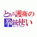 とある護衛の拳銃使い（グイード・ミスタ）