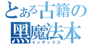 とある古籍の黑魔法本（インデックス）