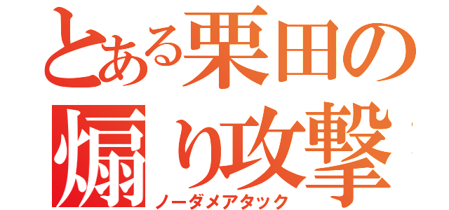 とある栗田の煽り攻撃（ノーダメアタック）