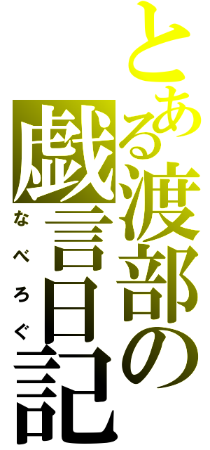 とある渡部の戯言日記（なべろぐ）