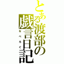 とある渡部の戯言日記（なべろぐ）