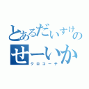 とあるだいすけのせーいかーい（クロコーチ）