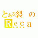 とある裂のＲｅｃａｌｌ（黑 御 戰 盟）