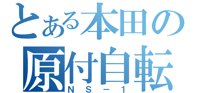 とある本田の原付自転車（ＮＳ－１）