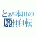 とある本田の原付自転車（ＮＳ－１）