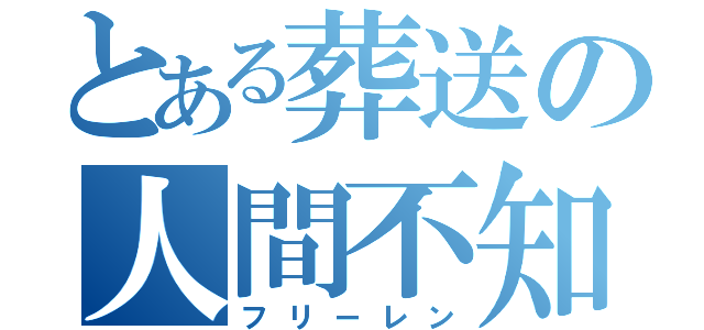 とある葬送の人間不知（フリーレン）