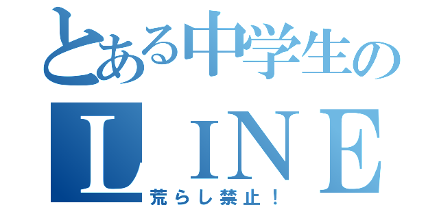 とある中学生のＬＩＮＥグループ（荒らし禁止！）