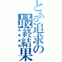 とある追求の最終結果（完美結局）