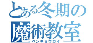 とある冬期の魔術教室（ベンキョウカイ）