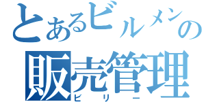 とあるビルメンテナンス業の販売管理（ビリー）