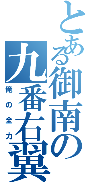 とある御南の九番右翼（俺の全力）