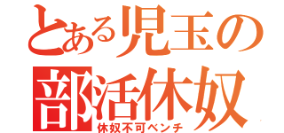 とある児玉の部活休奴（休奴不可ベンチ）