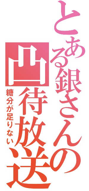 とある銀さんの凸待放送（糖分が足りない）