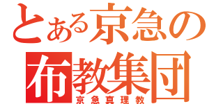 とある京急の布教集団（京急真理教）