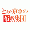 とある京急の布教集団（京急真理教）