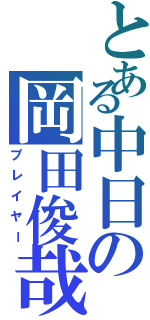 とある中日の岡田俊哉Ⅱ（プレイヤー）