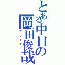 とある中日の岡田俊哉Ⅱ（プレイヤー）