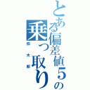 とある偏差値５００奴の乗っ取り目録（弥太郎）