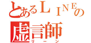 とあるＬＩＮＥの虚言師（リーン）