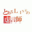 とあるＬＩＮＥの虚言師（リーン）