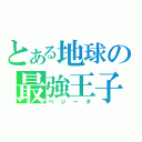 とある地球の最強王子（ベジータ）