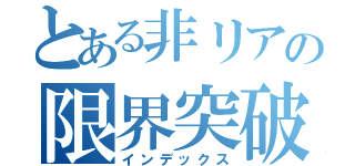 とある非リアの限界突破（インデックス）