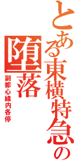 とある東横特急の堕落Ⅱ（副都心線内各停）