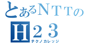 とあるＮＴＴのＨ２３（テクノカレッジ）