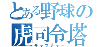 とある野球の虎司令塔（キャッチャー）