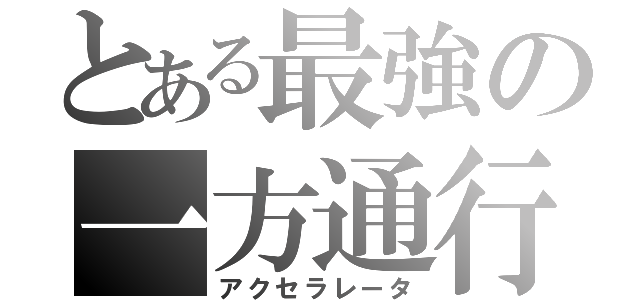 とある最強の一方通行（アクセラレータ）