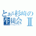 とある杉崎の生徒会Ⅱ（ハーレムパーティー）