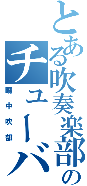 とある吹奏楽部のチューバ奏者（畷 中 吹 部）