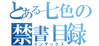 とある七色の禁書目録（インデックス）