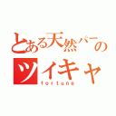 とある天然パーマーのツイキャス（ｆｏｒｔｕｎｅ）