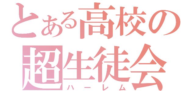 とある高校の超生徒会（ハーレム）