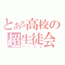 とある高校の超生徒会（ハーレム）