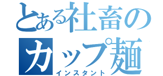 とある社畜のカップ麺生活（インスタント）