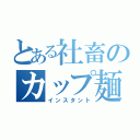 とある社畜のカップ麺生活（インスタント）