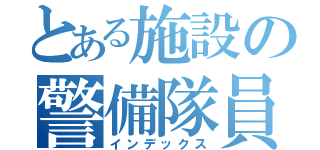 とある施設の警備隊員（インデックス）