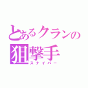 とあるクランの狙撃手（スナイパー）