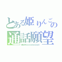 とある姫りんごの通話願望（通話がしたいんですぅぁぅぅぅぁぅぅぅぅぅぅぅぅぁうぅぅぁぅぅぅぅぁぅぅぅぁぅぅう）