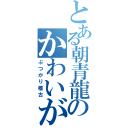 とある朝青龍のかわいがり（ぶつかり稽古）