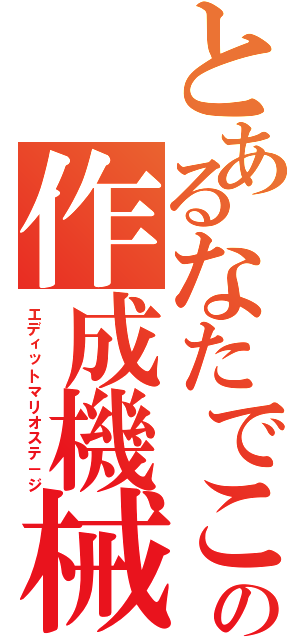 とあるなたでここの作成機械正義（エディットマリオステ－ジ）