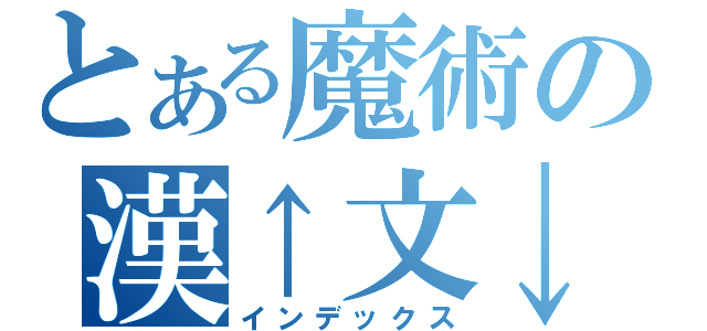 とある魔術の漢↑文↓古↑典↓（インデックス）