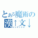 とある魔術の漢↑文↓古↑典↓（インデックス）