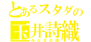 とあるスタダの玉井詩織（みんなの妹）