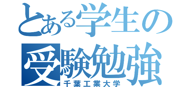 とある学生の受験勉強（千葉工業大学）