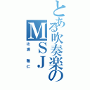 とある吹奏楽のＭＳＪⅡ（辻浦 雅仁）