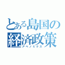 とある島国の経済政策（アベノミクス）