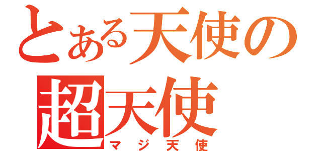 とある天使の超天使（マジ天使）